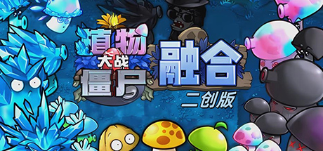 植物大战僵尸融合二创版电脑版-集游星软件站