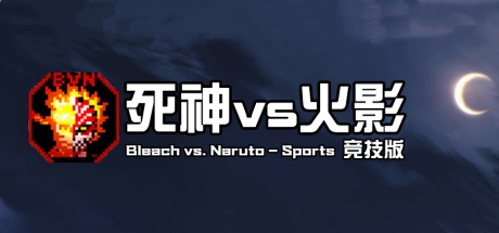 死神VS火影竞技版电脑版-集游星软件站