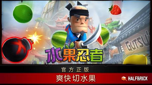 水果忍者经典版-集游星软件站