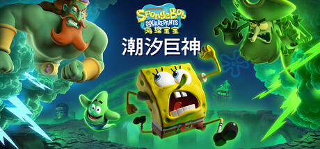 海绵宝宝潮汐巨神/SpongeBob SquarePants: Titans of the Tide-集游星软件站
