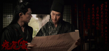 烧尾宴-集游星软件站