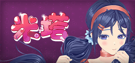 米塔/MiSide-集游星软件站