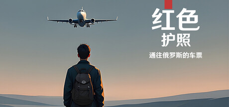 红色护照通往俄罗斯的车票/Red Passport: Ticket to Russia-集游星软件站