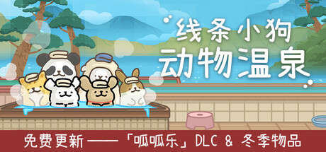 线条小狗动物温泉/Maltese’s Fluffy Onsen-集游星软件站