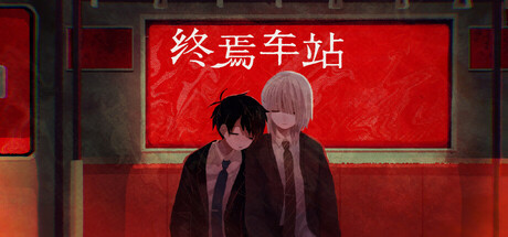 终焉车站/Saihate Station-集游星软件站