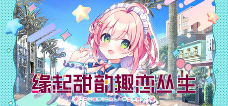 缘起甜韵趣恋丛生/LOVEPICAL-POPPY-集游星软件站