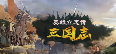 英雄立志传三国志/Legend of Heroes: Three Kingdoms-集游星软件站