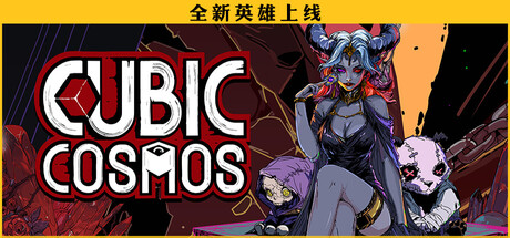虚妄之盒/Cubic Cosmos-集游星软件站
