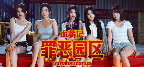 血薪记罪恶园区/Blood Money: Lethal Eden-集游星软件站