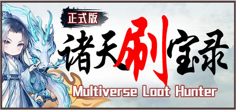 诸天刷宝录/Multiverse Loot Hunter-集游星软件站