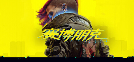 赛博朋克2077/Cyberpunk 2077-集游星软件站