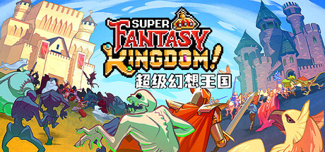 超级幻想王国/Super Fantasy Kingdom-集游星软件站