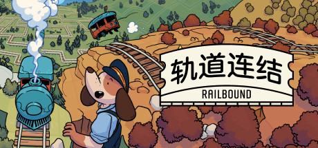 轨道连结/Railbound-集游星软件站