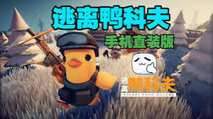 逃离鸭科夫手机版-集游星软件站