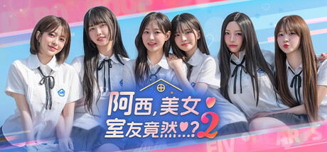 阿西美女室友竟然2/Five Hearts Under One Roof season2-集游星软件站