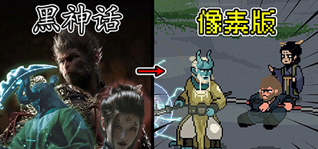 黑神话悟空像素版电脑版-集游星软件站