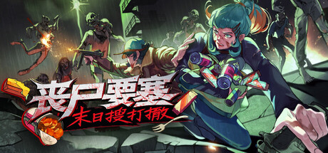 丧尸要塞末日搜打撤/Dead Engine-集游星软件站-专注优质游戏软件下载