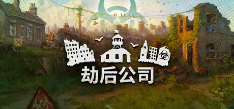 劫后公司电脑版/After Inc: Revival-集游星软件站-专注优质游戏软件下载