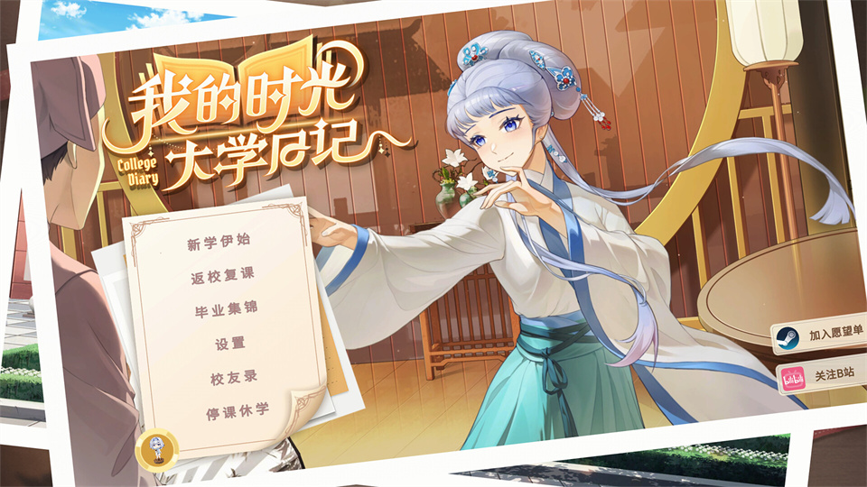 我的时光大学日记/College Life-集游星软件站-专注优质游戏软件下载