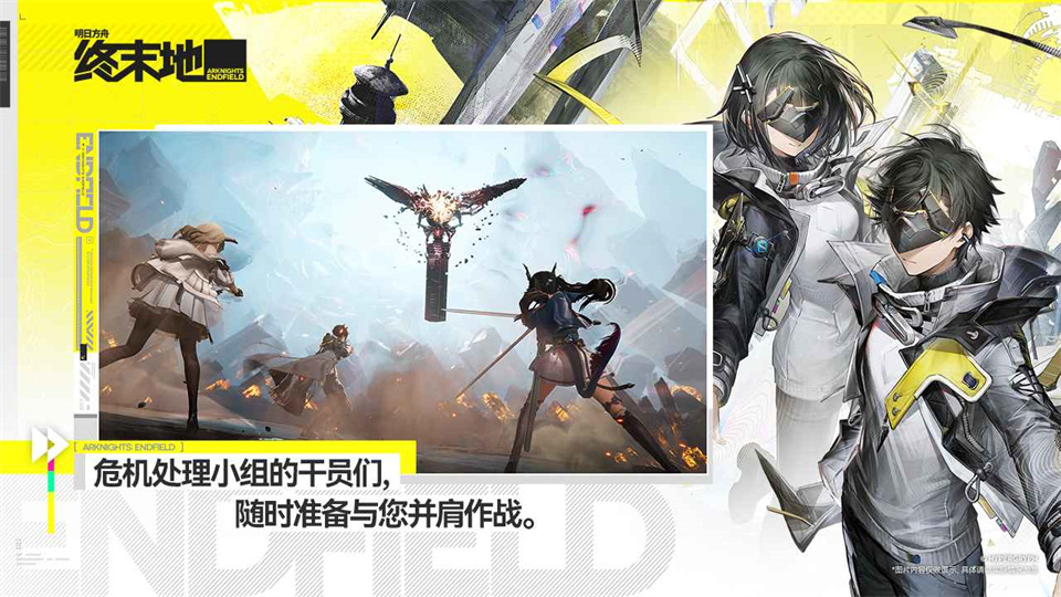 图片[2]-明日方舟终末地手机版-集游星软件站-专注优质游戏软件下载