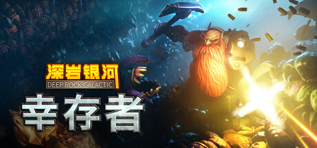 深岩银河幸存者/Deep Rock Galactic: Survivor-集游星软件站-专注优质游戏软件下载