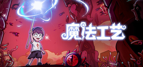 魔法工艺/Magicraft-集游星软件站-专注优质游戏软件下载
