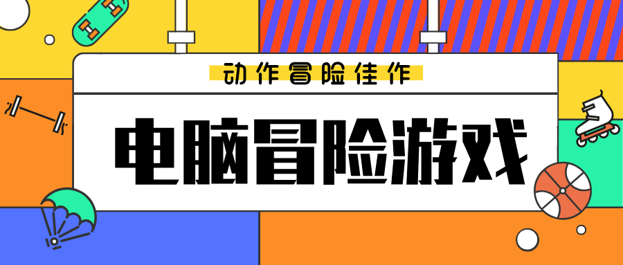 分类-冒险-集游星软件站