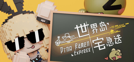 世界岛宅急送/Dino Ramen Express-集游星软件站