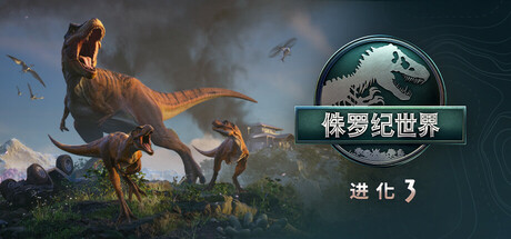 侏罗纪世界进化3/Jurassic World Evolution 3-集游星软件站