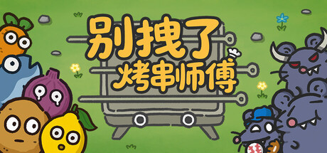 别拽了烤串师傅/Skewer Squad-集游星软件站