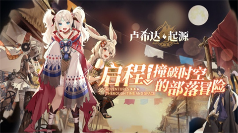 卢希达起源-集游星软件站