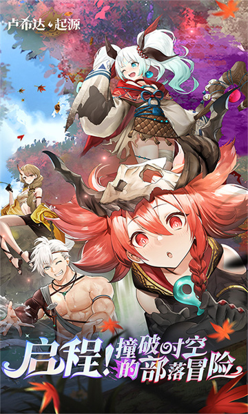 图片[1]-卢希达起源手游下载-卢希达起源官方版下载