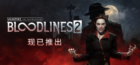 吸血鬼避世血族2/Vampire: The Masquerade – Bloodlines 2-集游星软件站
