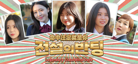 命中注定就是你/전설의 반팅/Legendary Class Blind Date-集游星软件站
