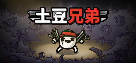 土豆兄弟手机完整版-集游星软件站