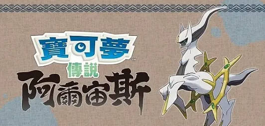 宝可梦传说阿尔宙斯/Pokemon Legends: Arceus-集游星软件站