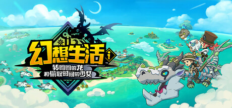 幻想生活i转圈圈的龙和偷取时间的少女/FANTASY LIFE i: The Girl Who Steals Time-集游星软件站