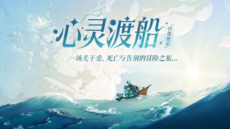 心灵渡船手机版/灵魂摆渡人-集游星软件站