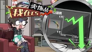 我在CS卖饰品-集游星软件站