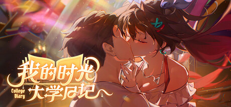 我的时光大学日记/College Life-集游星软件站