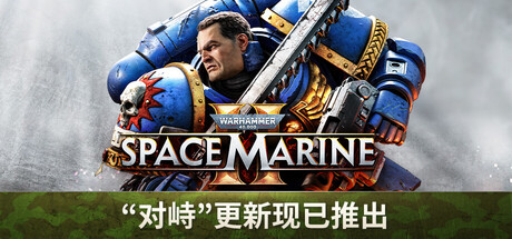 战锤40K星际战士2/Warhammer 40,000: Space Marine 2-集游星软件站