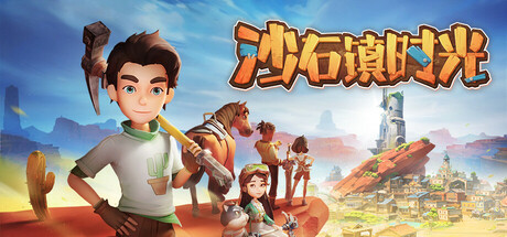 沙石镇时光电脑版/My Time at Sandrock-集游星软件站