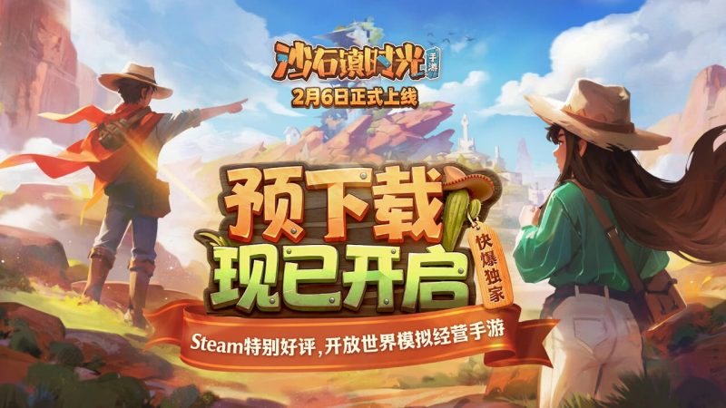 沙石镇时光手机版/My Time at Sandrock-集游星软件站