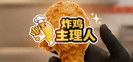 炸鸡主理人/Chicken Fries-集游星软件站