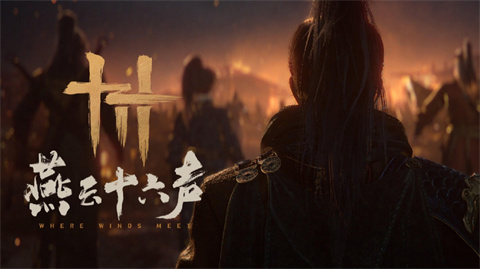 燕云十六声手机版-集游星软件站