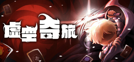 虚空奇旅/Journey to the Void-集游星软件站