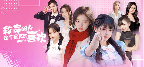 这个是真的喜欢/I've Fallen For You!-集游星软件站