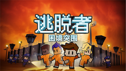 逃脱者困境突围手机版-集游星软件站