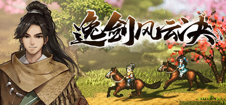 逸剑风云决/Wandering Sword-集游星软件站