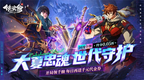 镇魂街破晓-集游星软件站